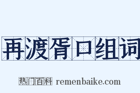 再渡胥口组词是什么意思的图片